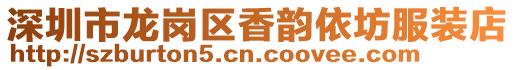 深圳市龍崗區香韻依坊服裝店