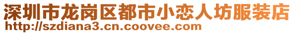 深圳市龍崗區都市小戀人坊服裝店