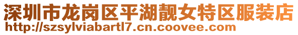 深圳市龍崗區平湖靚女特區服裝店