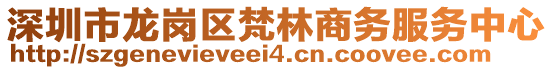 深圳市龍崗區梵林商務服務中心