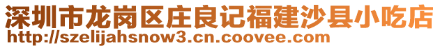 深圳市龍崗區莊良記福建沙縣小吃店