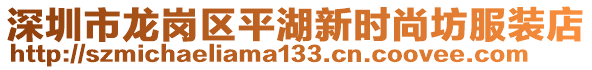 深圳市龍崗區平湖新時尚坊服裝店