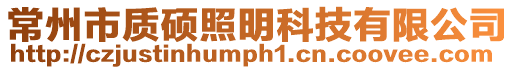 常州市質碩照明科技有限公司