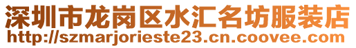 深圳市龍崗區水匯名坊服裝店