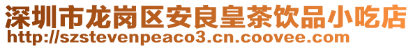 深圳市龍崗區安良皇茶飲品小吃店