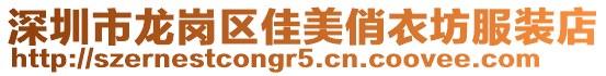 深圳市龍崗區佳美俏衣坊服裝店