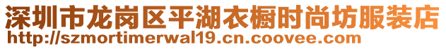 深圳市龍崗區(qū)平湖衣櫥時尚坊服裝店