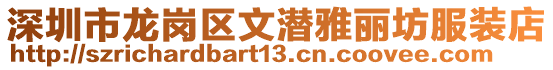 深圳市龍崗區(qū)文潛雅麗坊服裝店