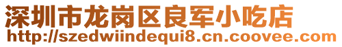 深圳市龍崗區良軍小吃店
