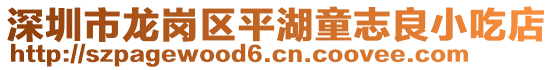 深圳市龍崗區平湖童志良小吃店
