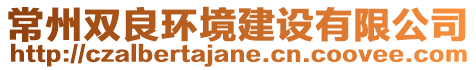 常州雙良環(huán)境建設(shè)有限公司