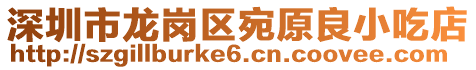深圳市龍崗區(qū)宛原良小吃店