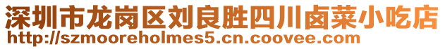 深圳市龍崗區(qū)劉良勝四川鹵菜小吃店