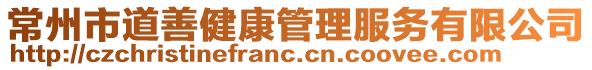 常州市道善健康管理服務(wù)有限公司