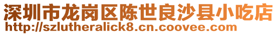 深圳市龍崗區陳世良沙縣小吃店