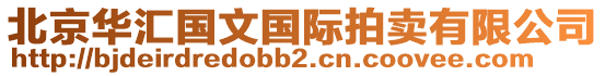 北京華匯國文國際拍賣有限公司