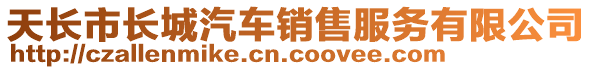 天長(zhǎng)市長(zhǎng)城汽車銷售服務(wù)有限公司