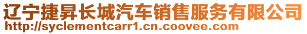 遼寧捷昇長城汽車銷售服務(wù)有限公司