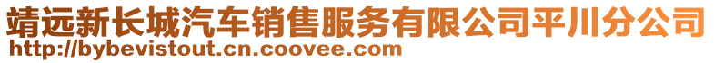 靖遠(yuǎn)新長(zhǎng)城汽車銷售服務(wù)有限公司平川分公司