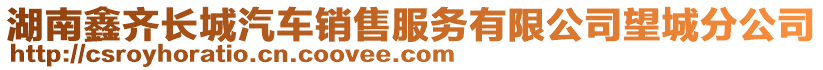 湖南鑫齊長城汽車銷售服務(wù)有限公司望城分公司