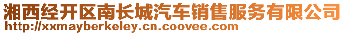 湘西經(jīng)開區(qū)南長城汽車銷售服務有限公司