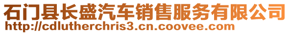 石門縣長盛汽車銷售服務有限公司