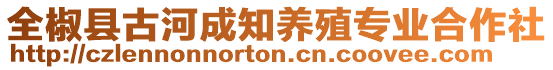 全椒縣古河成知養(yǎng)殖專業(yè)合作社