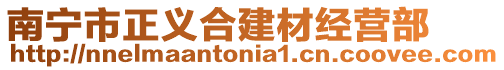 南寧市正義合建材經(jīng)營部