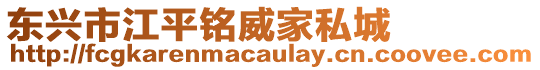 東興市江平銘威家私城