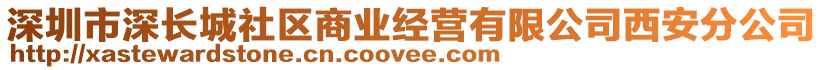 深圳市深長城社區(qū)商業(yè)經(jīng)營有限公司西安分公司