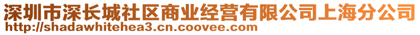 深圳市深長城社區(qū)商業(yè)經(jīng)營有限公司上海分公司