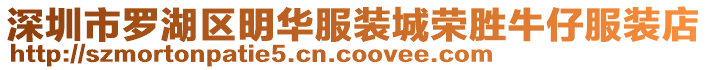 深圳市羅湖區(qū)明華服裝城榮勝牛仔服裝店