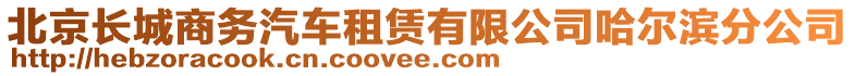 北京長城商務(wù)汽車租賃有限公司哈爾濱分公司