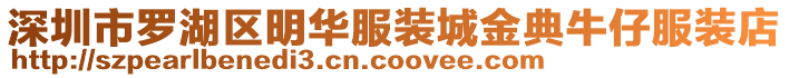 深圳市羅湖區明華服裝城金典牛仔服裝店