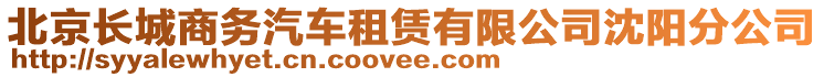 北京長(zhǎng)城商務(wù)汽車租賃有限公司沈陽(yáng)分公司