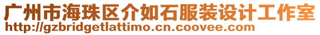 廣州市海珠區(qū)介如石服裝設(shè)計工作室