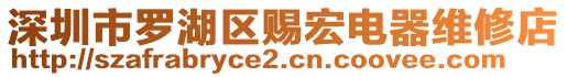 深圳市羅湖區(qū)賜宏電器維修店