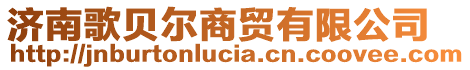 濟(jì)南歌貝爾商貿(mào)有限公司