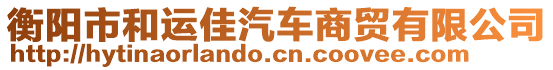 衡陽市和運(yùn)佳汽車商貿(mào)有限公司