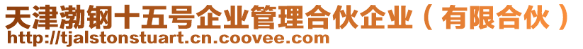 天津渤鋼十五號企業(yè)管理合伙企業(yè)（有限合伙）