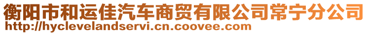 衡陽市和運(yùn)佳汽車商貿(mào)有限公司常寧分公司