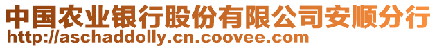 中國農(nóng)業(yè)銀行股份有限公司安順分行