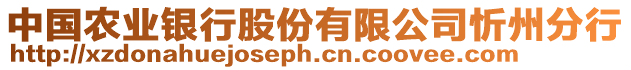 中國農(nóng)業(yè)銀行股份有限公司忻州分行