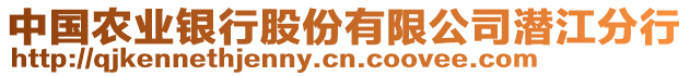 中國(guó)農(nóng)業(yè)銀行股份有限公司潛江分行