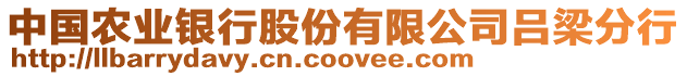 中國(guó)農(nóng)業(yè)銀行股份有限公司呂梁分行