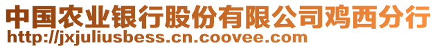 中國農(nóng)業(yè)銀行股份有限公司雞西分行