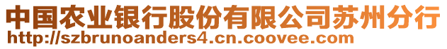 中國農(nóng)業(yè)銀行股份有限公司蘇州分行