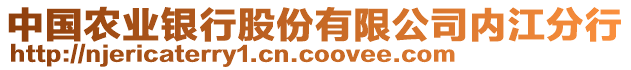 中國農(nóng)業(yè)銀行股份有限公司內(nèi)江分行