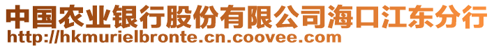 中國農(nóng)業(yè)銀行股份有限公司?？诮瓥|分行