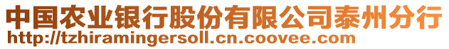 中國農(nóng)業(yè)銀行股份有限公司泰州分行